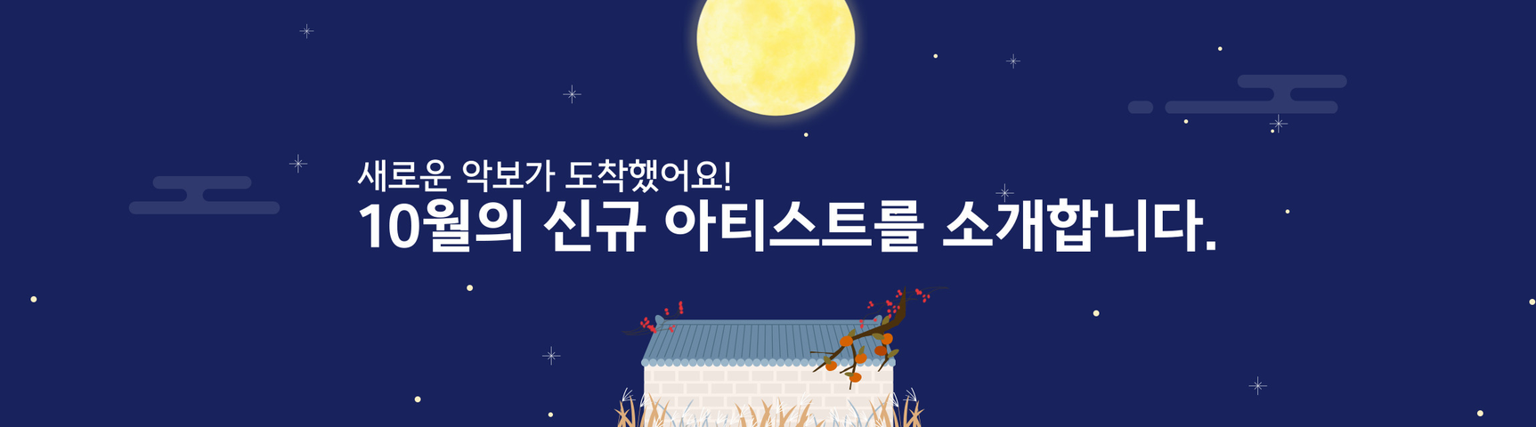 10월의 신규 아티스트