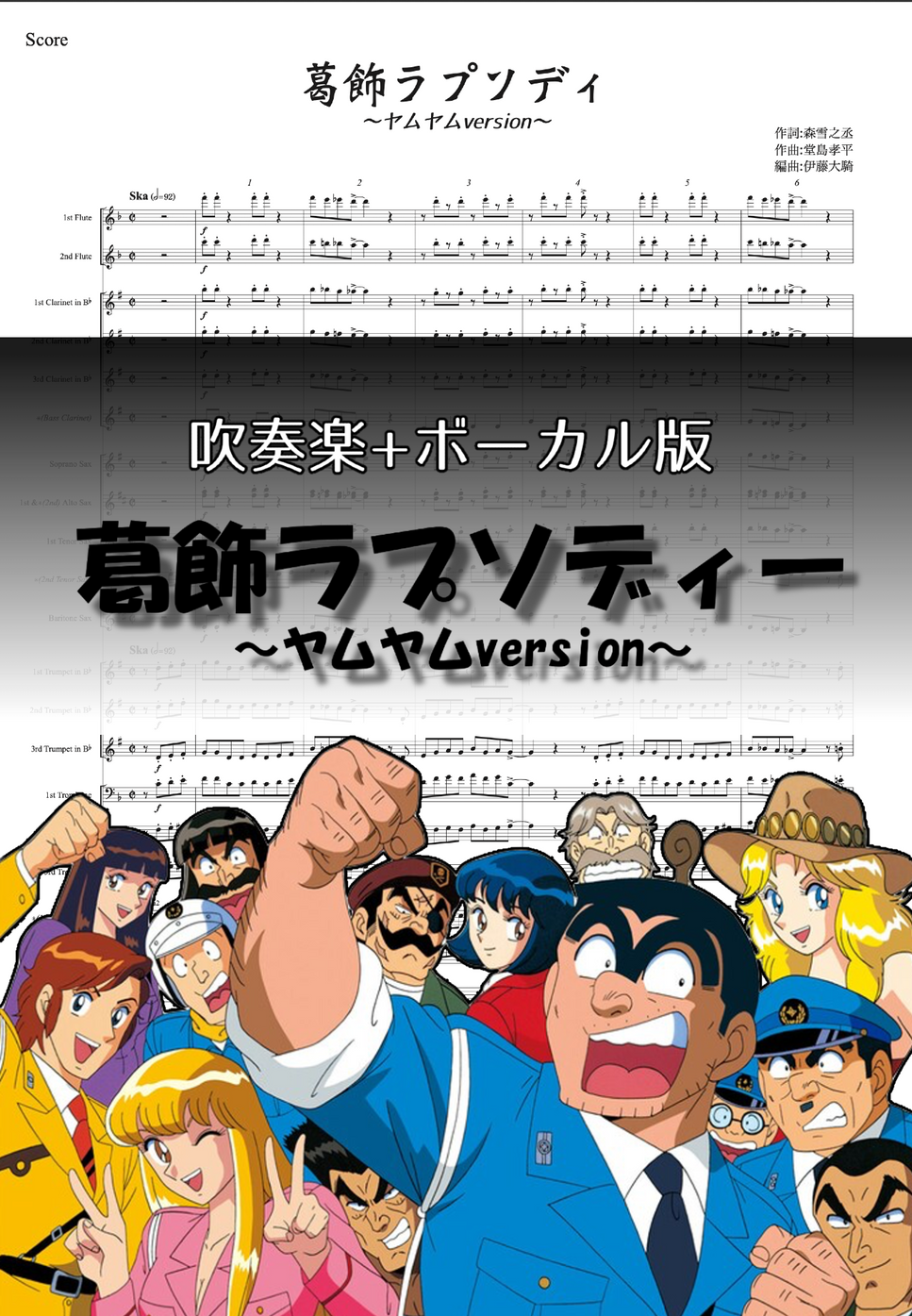葛飾ラプソディー 〜ヤムヤムversion〜  (吹奏楽+ボーカル/初級) ＹＵＭ！ＹＵＭ！ＯＲＡＮＧＥ