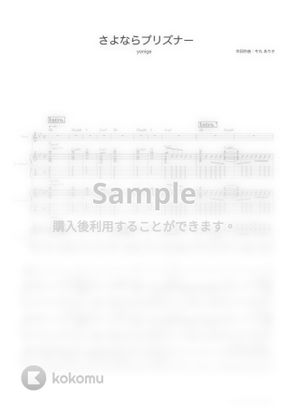 Yonige さよならプリズナー ギタースコア 歌詞 コード付き By Triad Guitar School Tab 楽譜