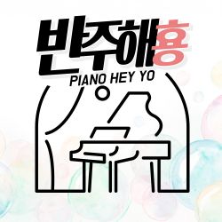 반주해횽
