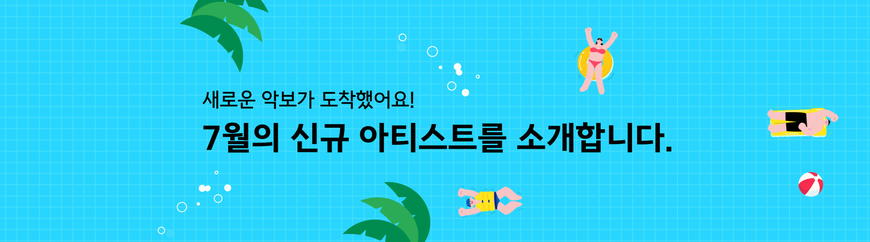 7월의 신규 아티스트