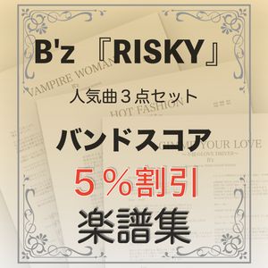 B'z 『RISKY』収録曲３点セット（バンドスコア）