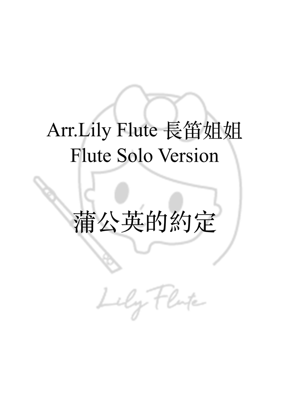 不能說的秘密 - 蒲公英的約定 (獨奏) by Lily Flute 長笛姐姐