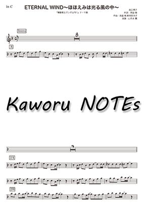 森口博子 Eternal Wind In C 機動戦士ガンダムf91 By Kaworu Notes Sheet Music
