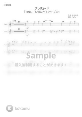 Final Fantasy プレリュード フルート2重奏 By Piaflu楽譜