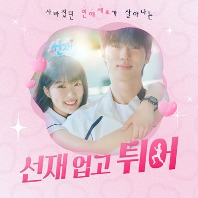 선재 업고 튀어 OST 모음집 총6곡 (30%할인)