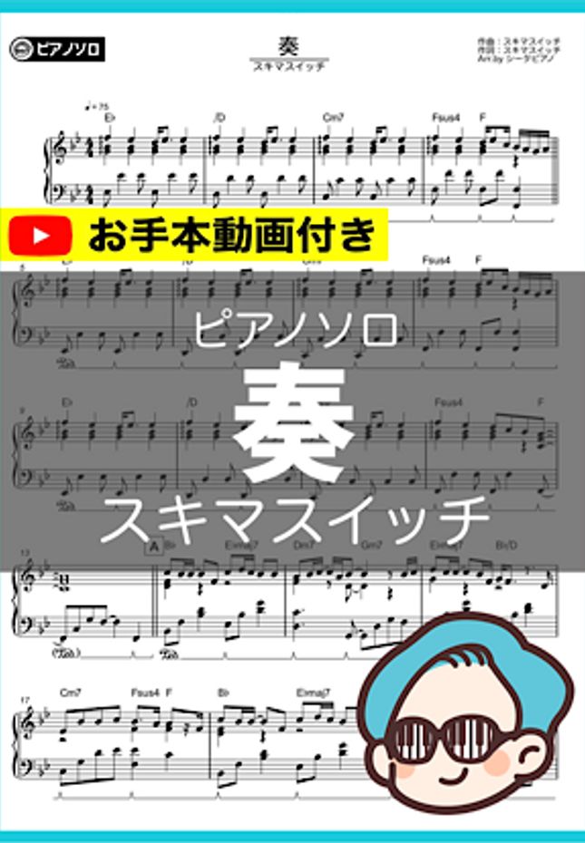 スキマスイッチ - 奏 by シータピアノ