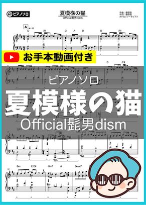 Official髭男dism - 夏模様の猫 by シータピアノ