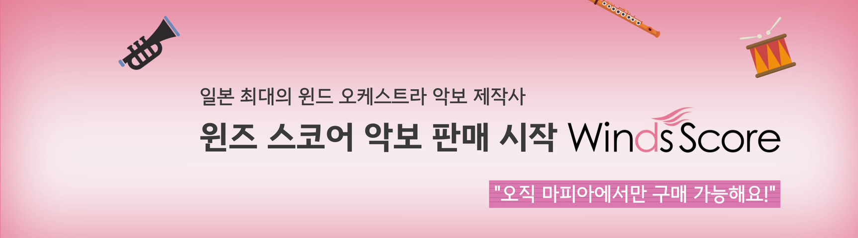 윈즈스코어 악보 판매 시작