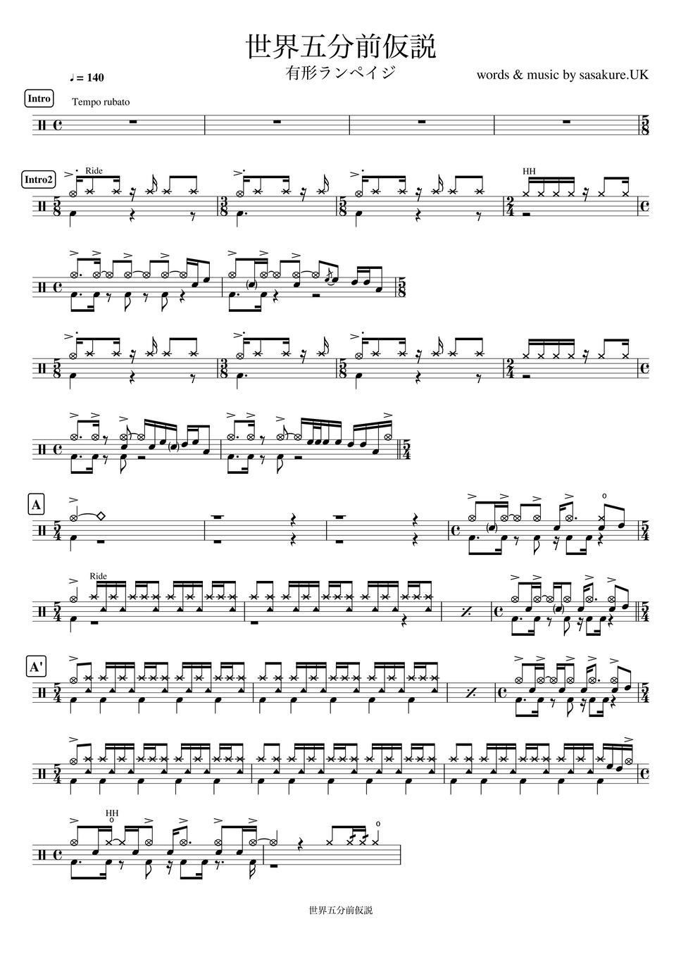 有形ランペイジ 世界五分前仮説 By ドラムが好き 楽譜