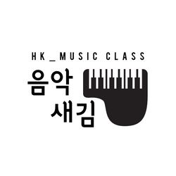 음악새김