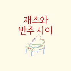 재즈와 반주 사이