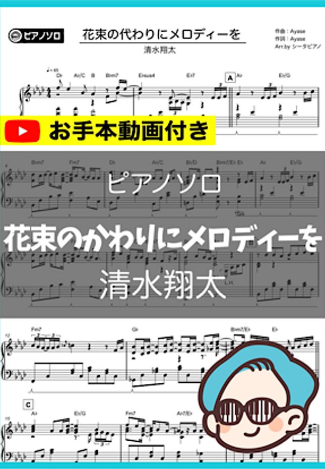 清水翔太 花束のかわりにメロディーを By シータピアノ楽譜