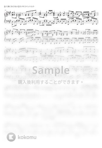 キヨ レトルト 全く身にならない日々 Piano Solo By 深根 Fukane楽譜 キヨ レトルト 全く身にならない日々 Piano Solo By 深根 Fukane楽譜