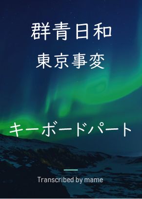 東京事変 群青日和 キーボードパート By Mame Sheet Music