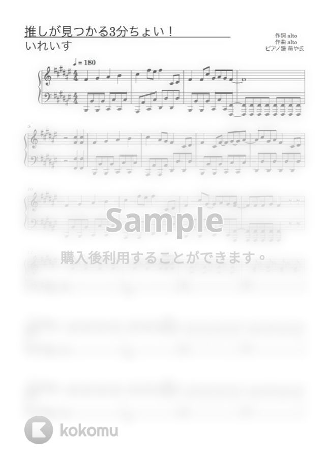 いれいす - 推しが見つかる3分ちょい！ (ピアノソロ譜) by 萌や氏