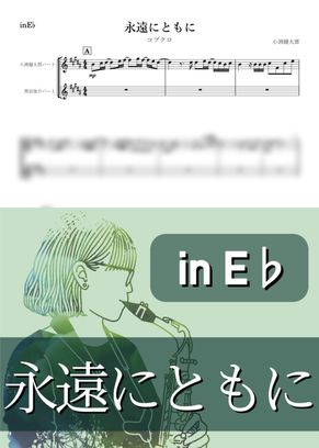 コブクロ - 永遠にともに (E♭) by kanamusic