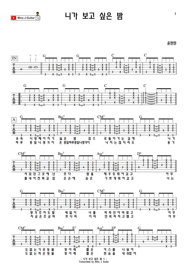 윤딴딴 - 니가 보고 싶은 밤 (TAB&Chord) by Mins J Guitar Sheet Music