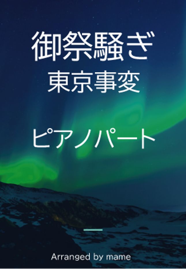東京事変 御祭騒ぎ ピアノパート By Mame楽譜