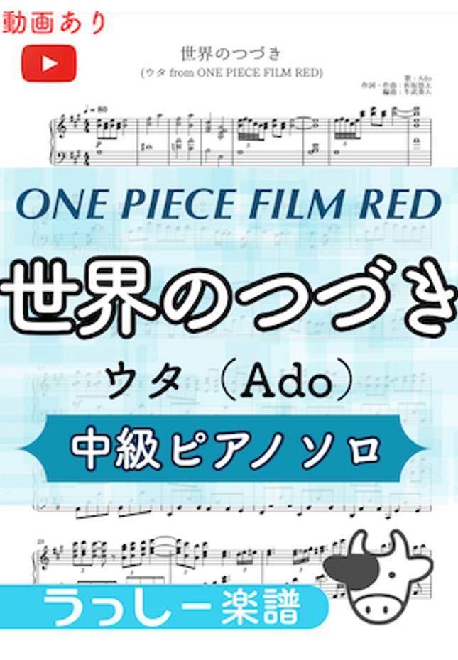 ウタ（Ado） - 世界のつづき (劇場版アニメ『ONE PIECE FILM RED』) by 牛武奏人