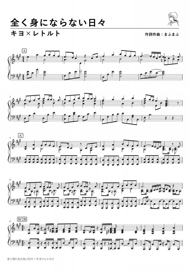 キヨ レトルト 全く身にならない日々 Piano Solo By 深根 Fukane楽譜 キヨ レトルト 全く身にならない日々 Piano Solo By 深根 Fukane楽譜