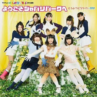 大石昌良 ようこそジャパリパークへ かんたん 歌詞付き ドレミ付き 初心者 By Piano Tokyo楽譜