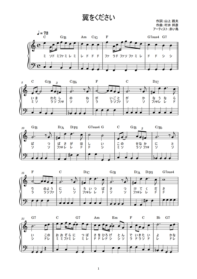 赤い鳥 翼をください かんたん 歌詞付き ドレミ付き 初心者 By Piano Tokyo楽譜