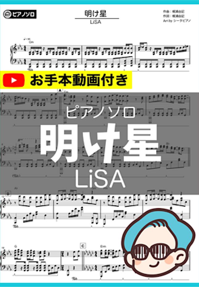 LiSA - 明け星 by シータピアノ
