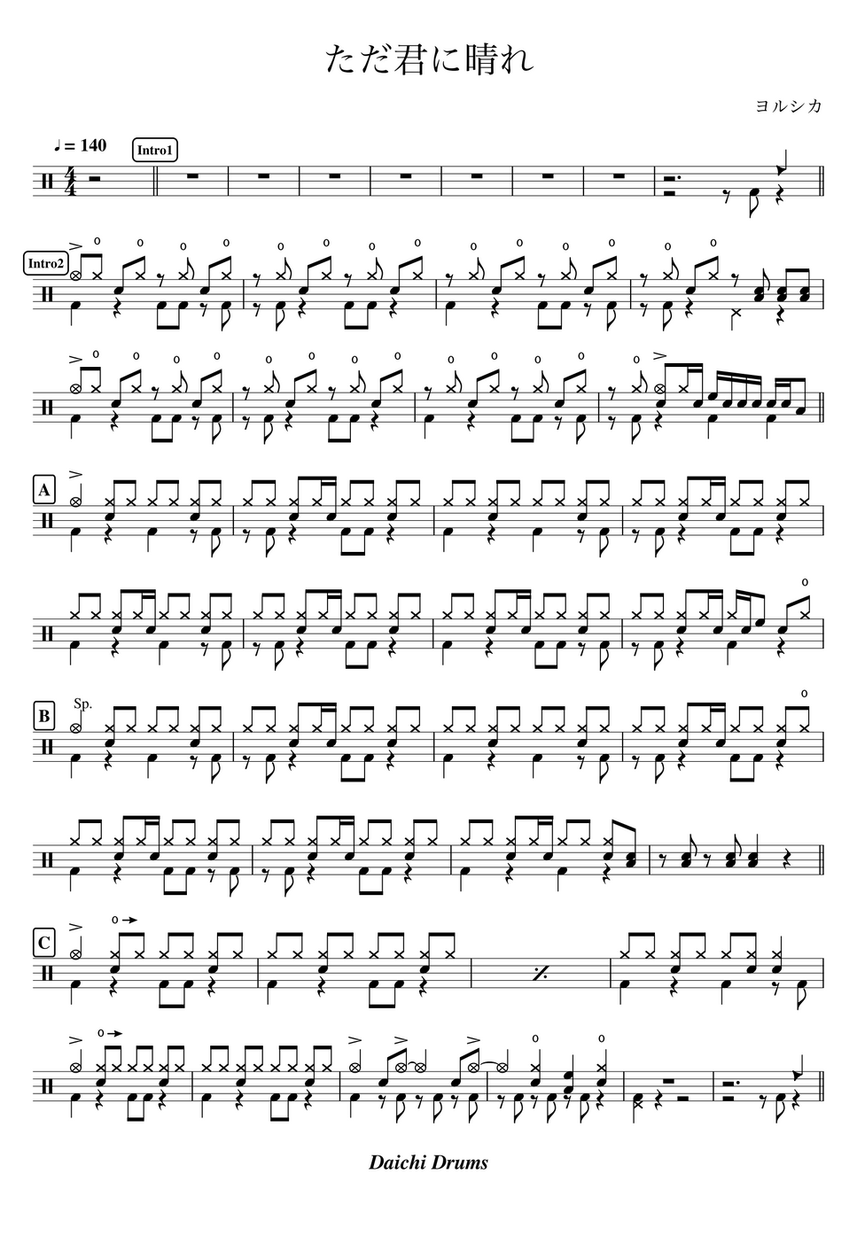 ヨルシカ ただ君に晴れ by Daichi Drums楽譜