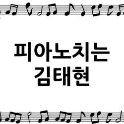 피아노치는 김태현