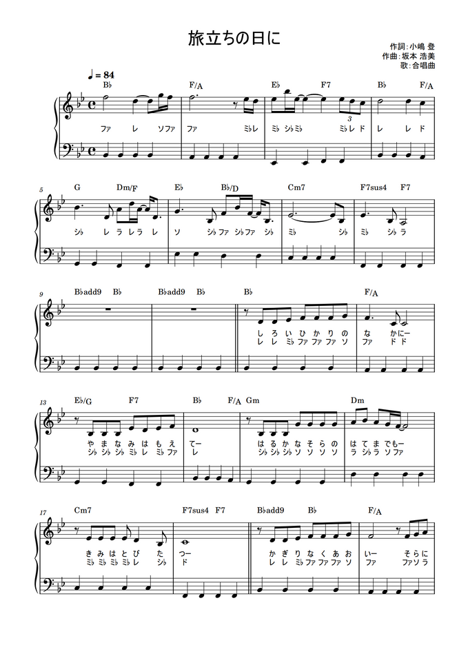 坂本浩美 旅立ちの日に 合唱曲 かんたん 歌詞付き ドレミ付き 初心者 By Piano Tokyo Sheet