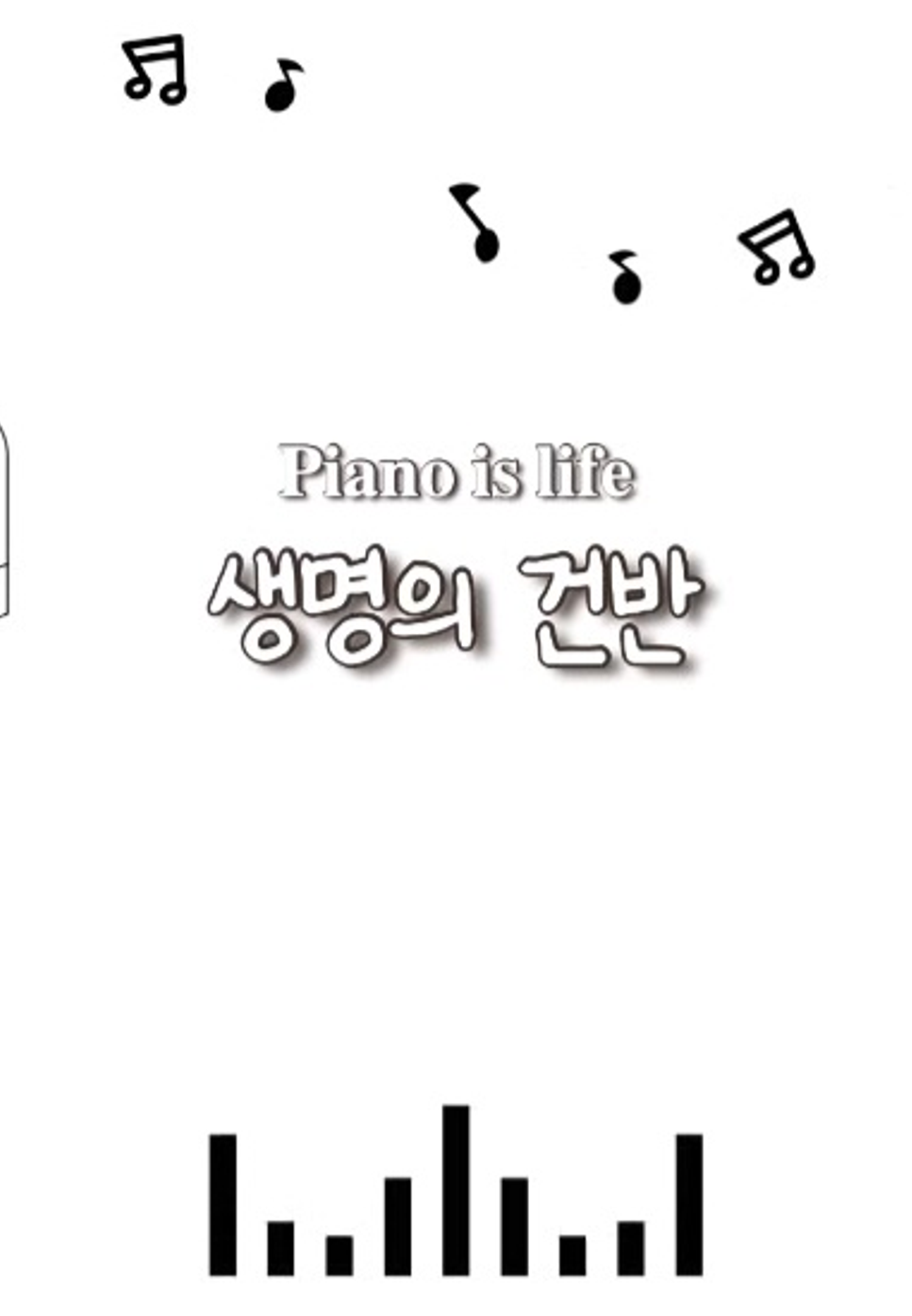 장진숙 광야를 지나며 (F key) by 생명의건반 Sheet