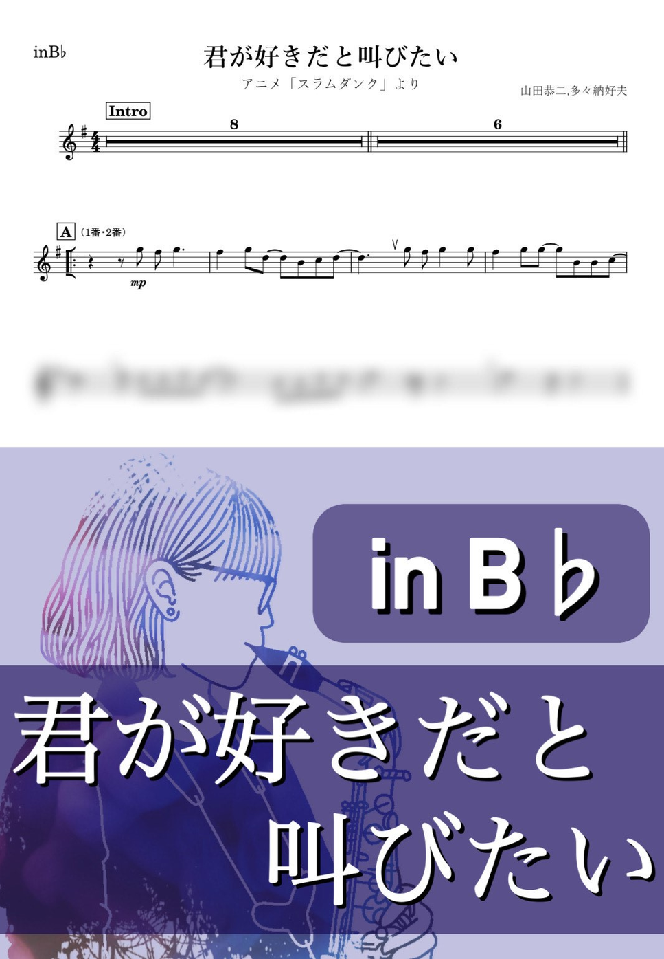 君が好きだと叫びたい楽譜