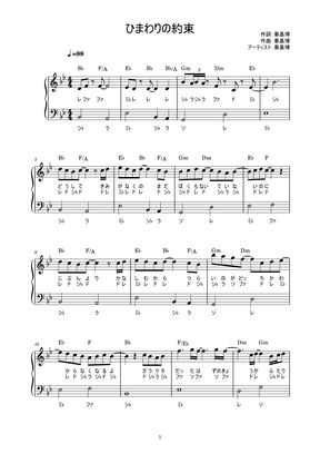 秦基博 ひまわりの約束 かんたん 歌詞付き ドレミ付き 初心者 By Piano Tokyo楽譜