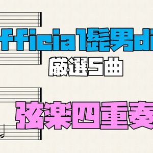 Official髭男dism 弦楽四重奏 5曲