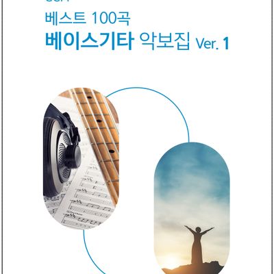 CCM100곡 베이스기타악보집VER1