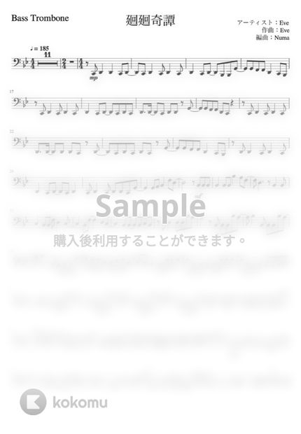 Eve 廻廻奇譚 バストロンボーンソロ譜 アニメサイズ 原キー By Creampuff楽譜
