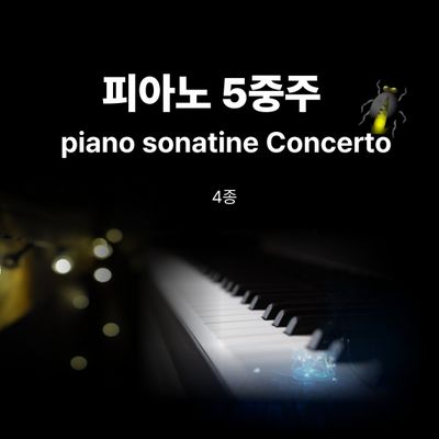 Piano Sonatine -Piano Concerto Style 5중주