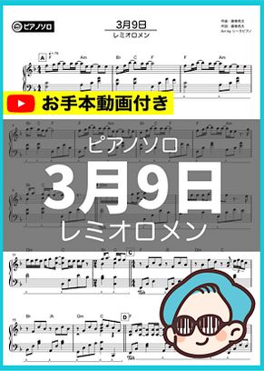 レミオロメン 3月9日 By シータピアノ楽譜