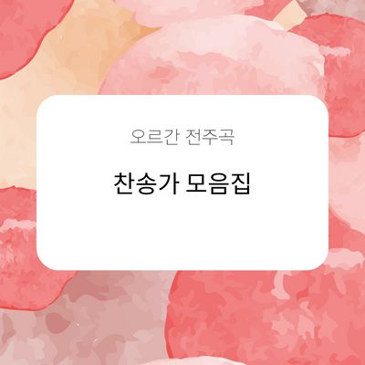 찬송가 오르간 전주곡 5곡 모음집 (1)