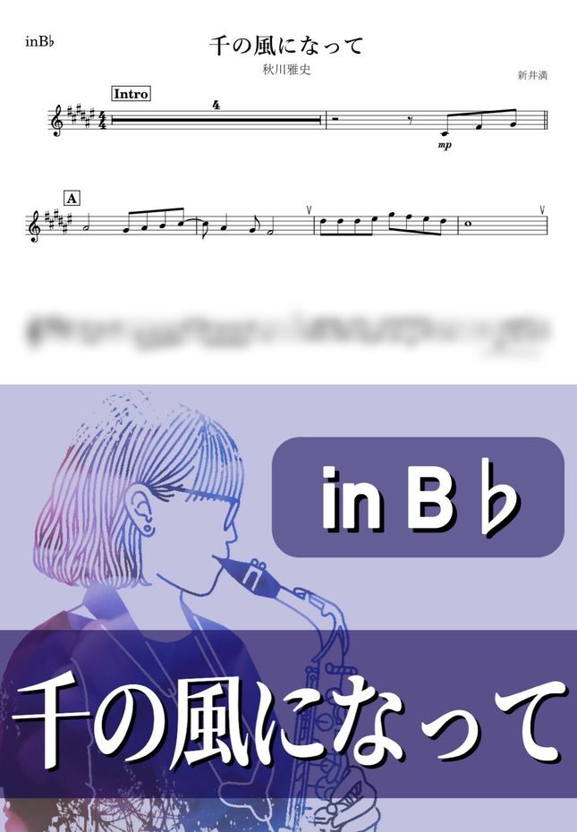 秋川雅史 - 千の風になって (B♭) by kanamusic