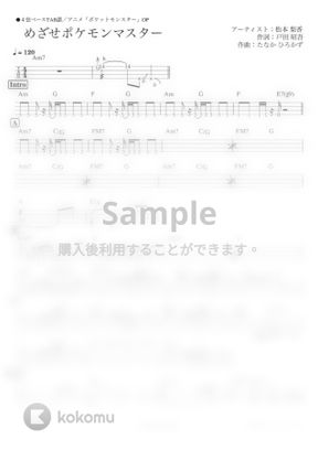 ポケットモンスター めざせポケモンマスター By Bubabon Bunbon楽譜