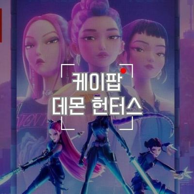케이팝 데몬 헌터스 인기 곡 다장조 모음집 [바이엘 버전]