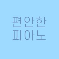 편안한피아노
