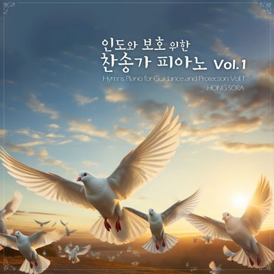 인도와 보호를 위한 찬송가 피아노 Vol.1