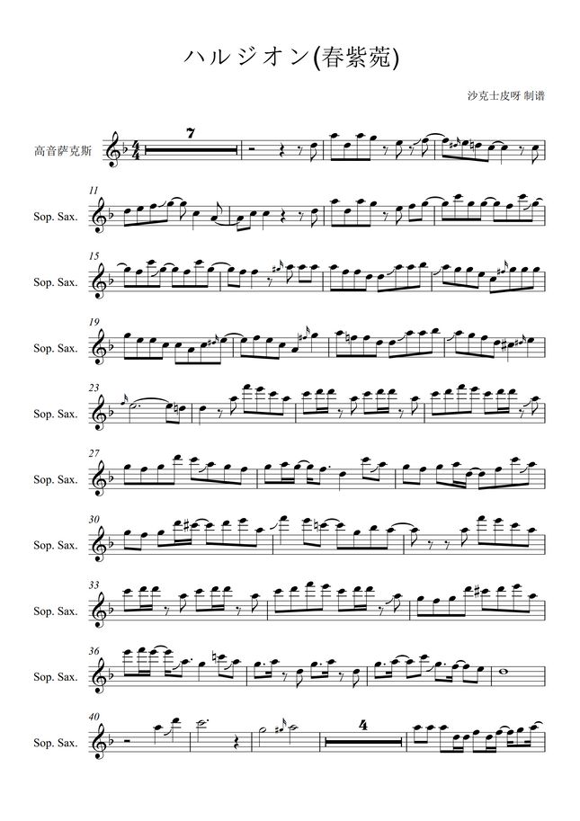 Yoasobi ハルジオン 春紫苑 For Soprano Sax By 沙克士皮呀sheet Yoasobi ハルジオン 春紫苑 For Soprano Sax By 沙克士皮呀sheet