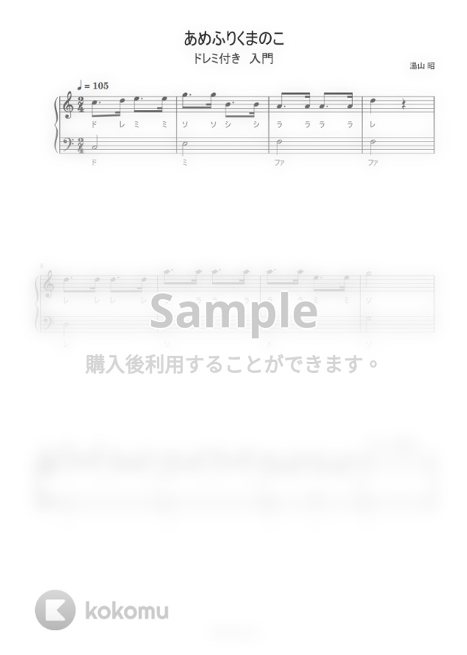 あめふりくまのこ ハ長調ドレミ付き簡単楽譜 By ピアノ塾 Sheet