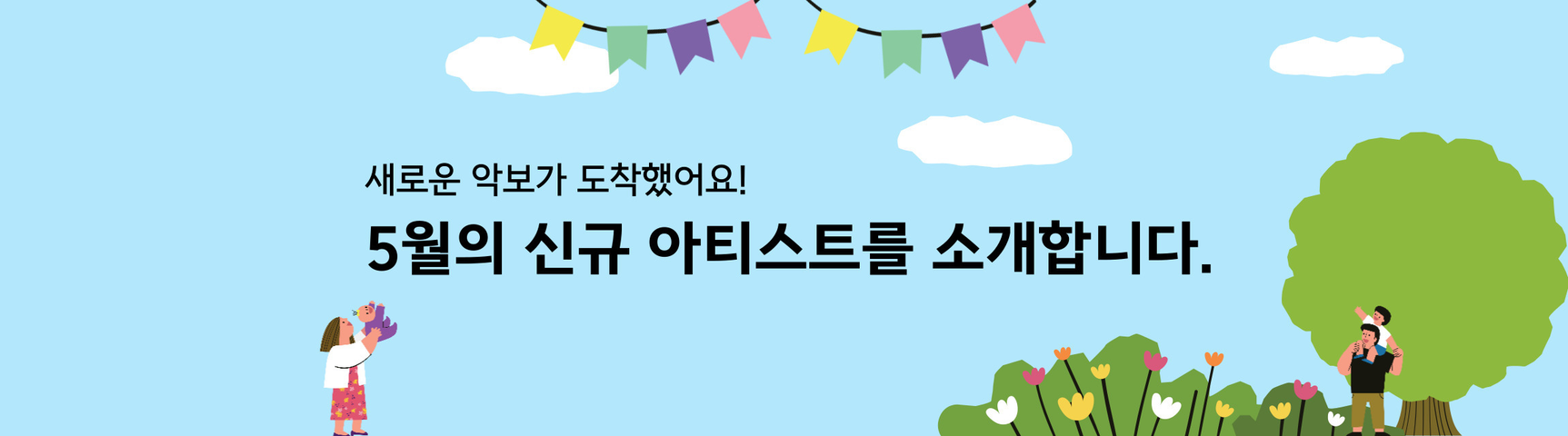 5월의 신규 아티스트