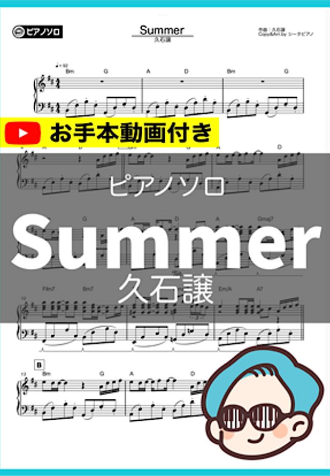 久石譲 - Summer by シータピアノ