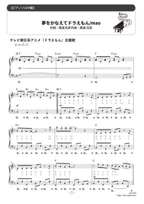 ドラえもん 夢をかなえてドラえもん 難易度 歌詞 コード ペダル付き By Dさん楽譜